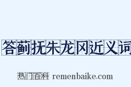 答蓟抚朱龙冈近义词是什么意思的图片